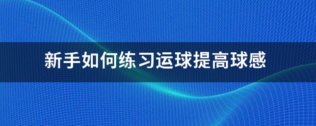 儿童篮球训练计划安排表_2